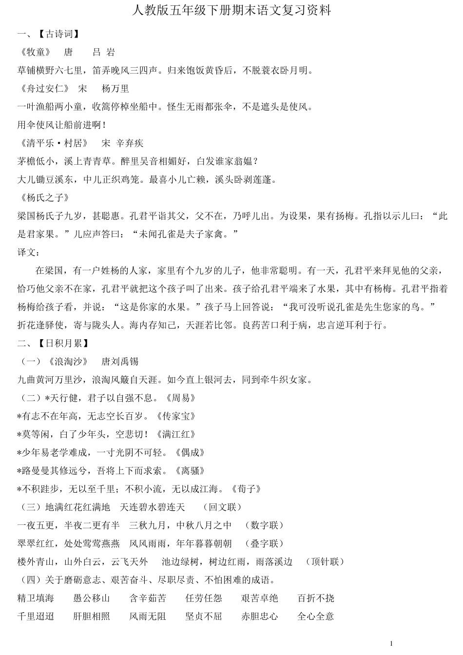 人教版五年级下册期末语文复习资料(好)_第1页