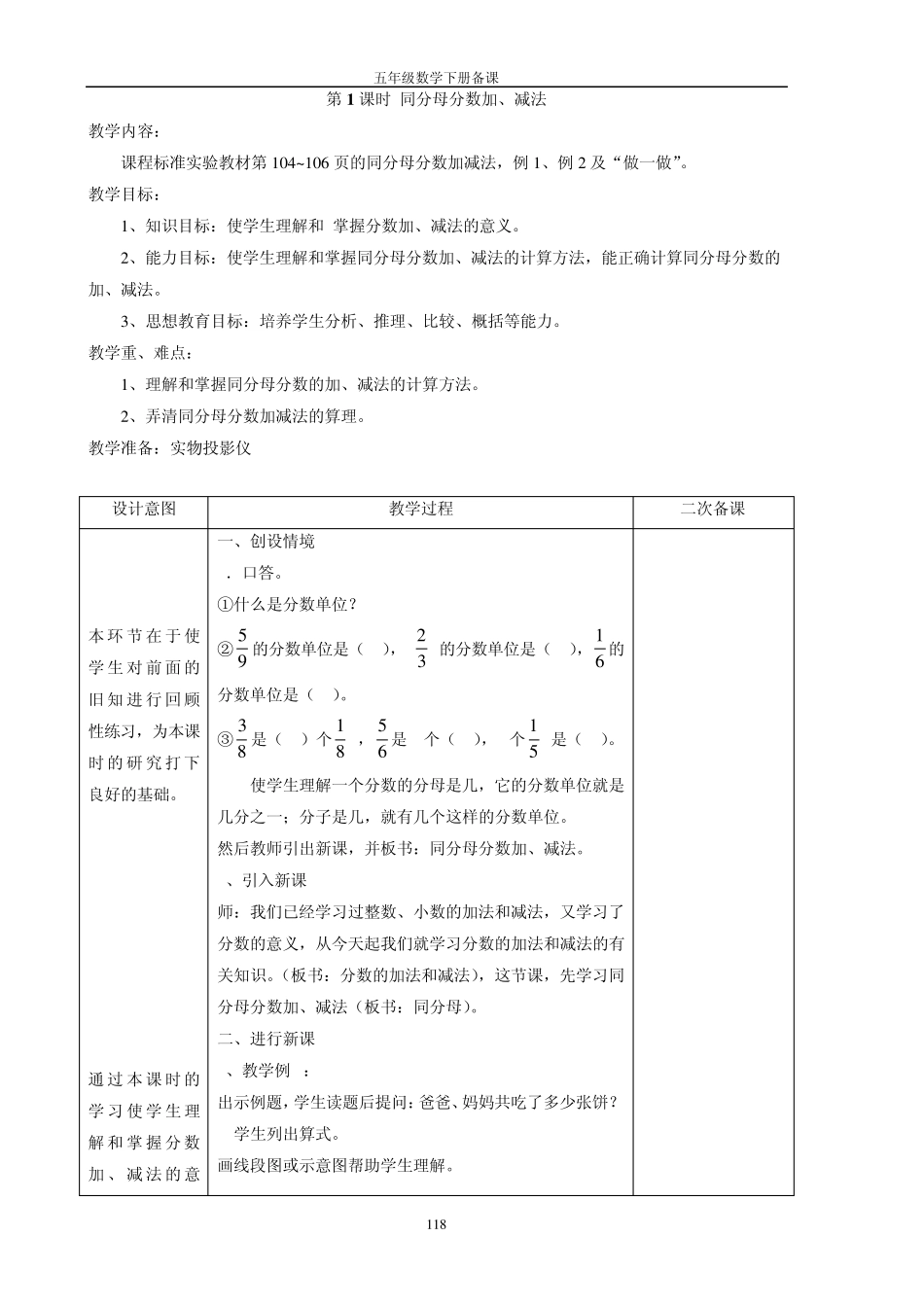 人教版五年级下册第五单元分数的加法和减法教学设计_第3页