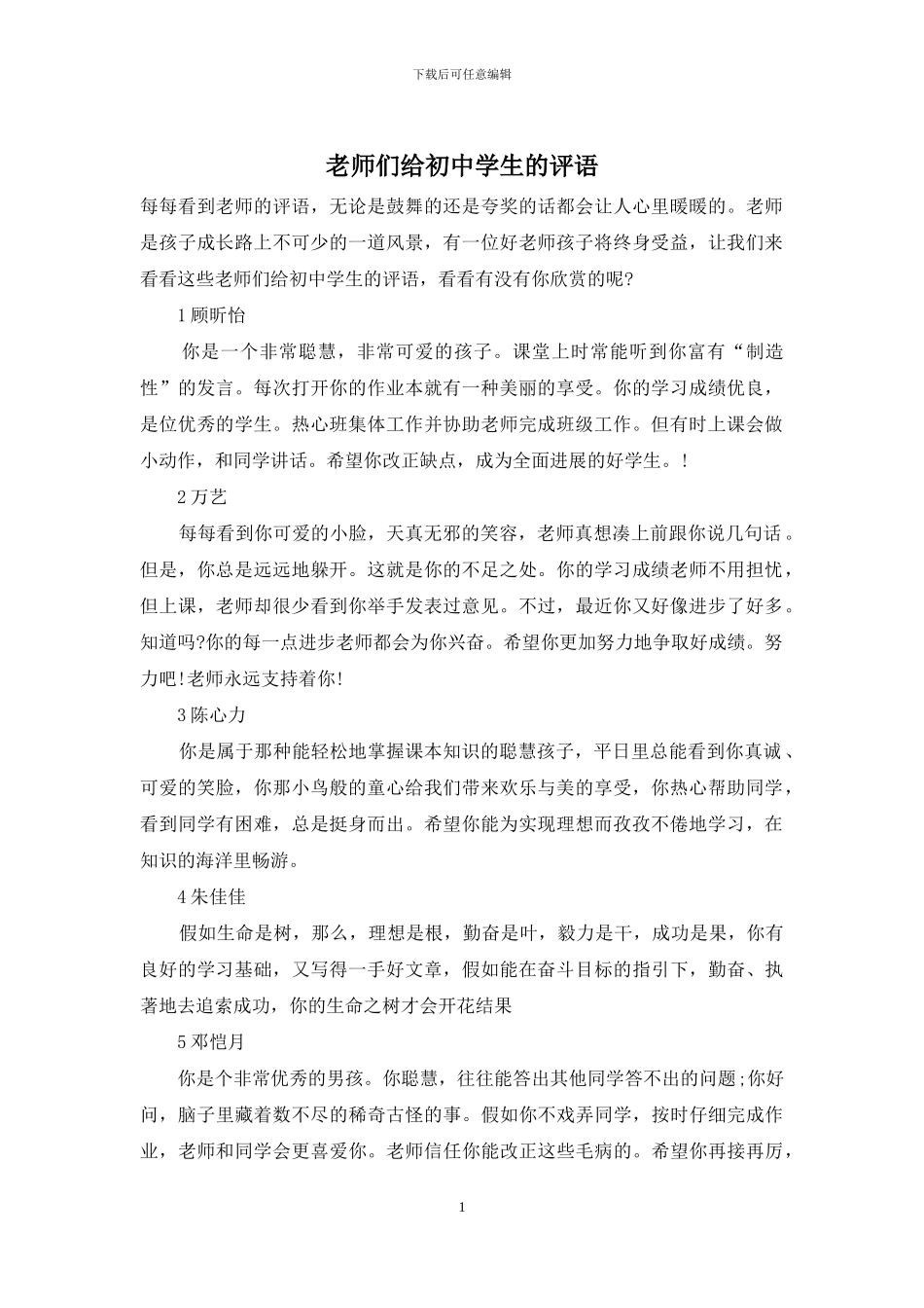 老师们给初中学生的评语_第1页