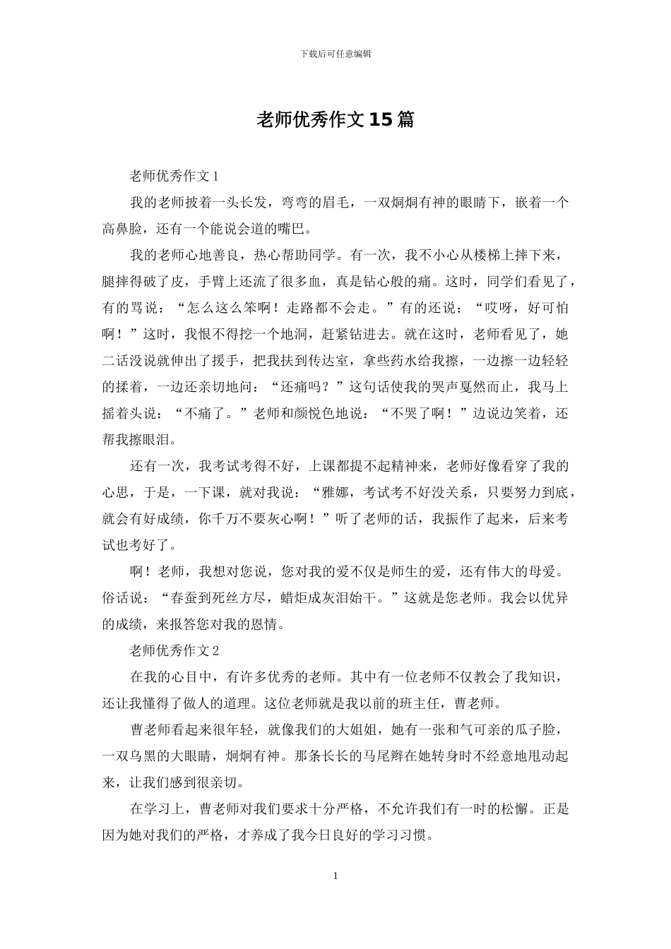 老师优秀作文15篇_第1页
