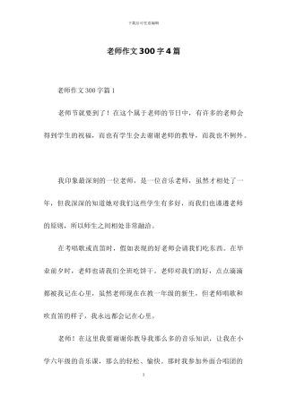 老师作文300字4篇