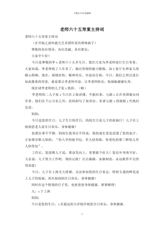 老师六十五寿宴主持词