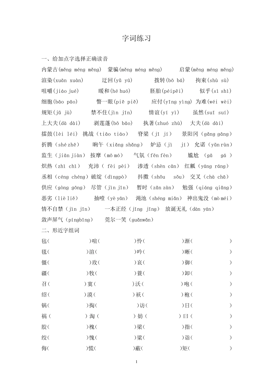 人教版五年级下册语文字词练习_第1页