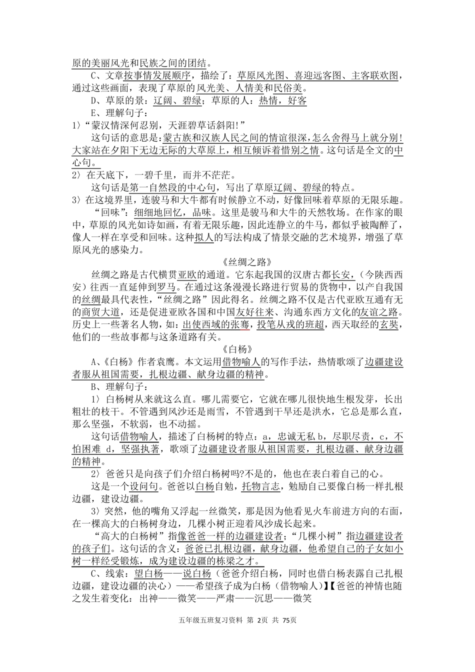 人教版五年级下册语文复习资料汇总五年级下册语文资料汇总_第2页
