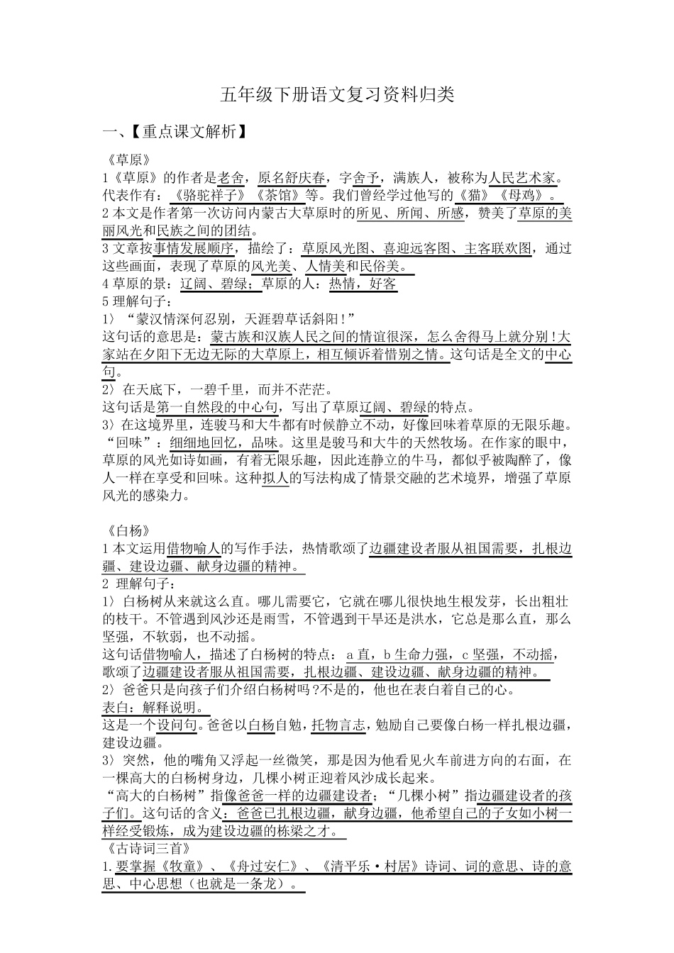 人教版五年级下册语文总复习资料_第1页