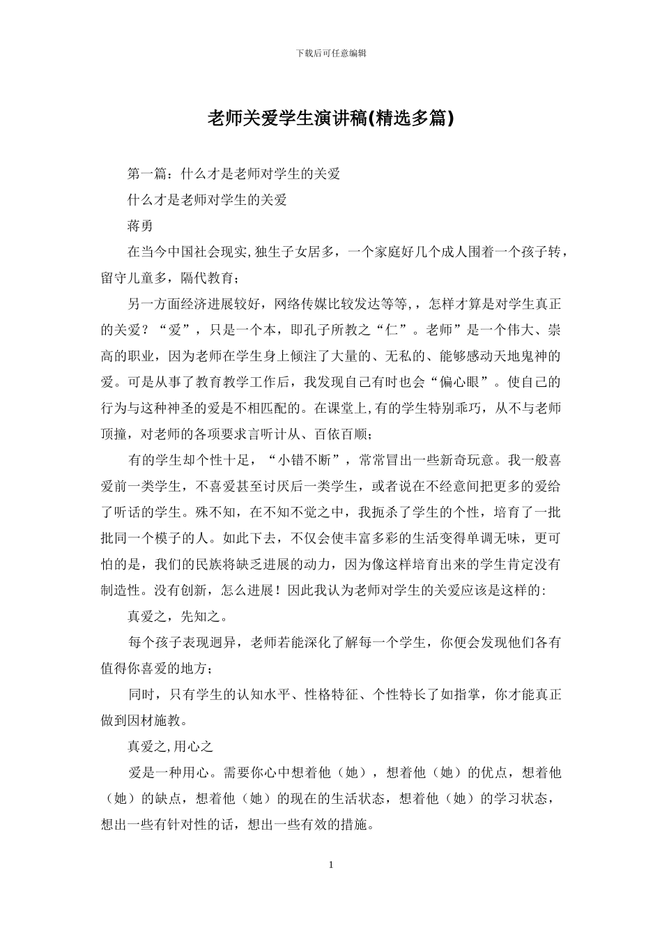 老师关爱学生演讲稿_第1页