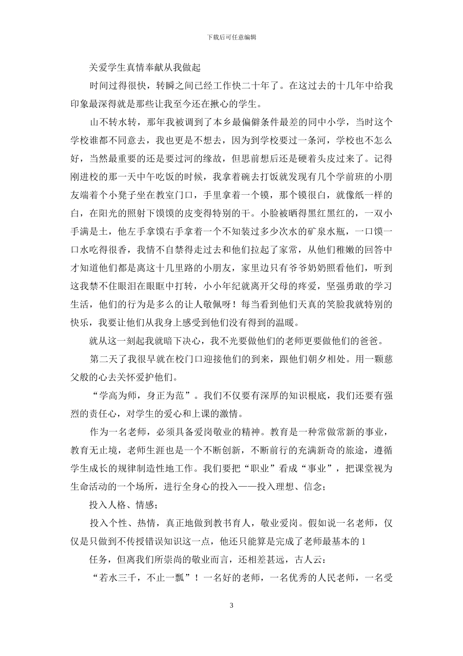 老师关爱学生演讲稿_第3页