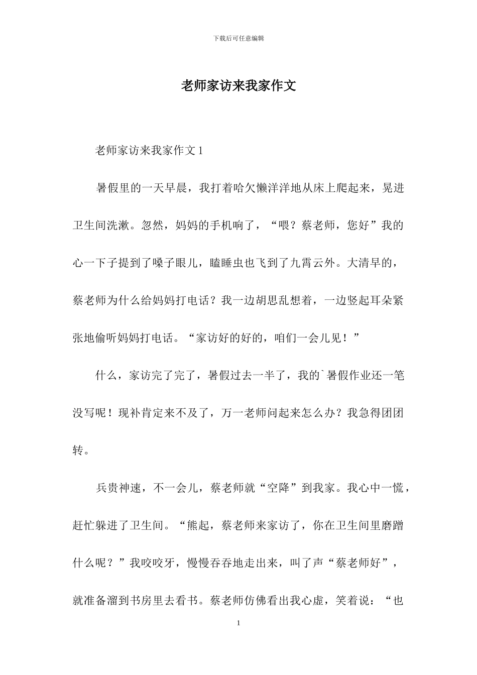 老师家访来我家作文_第1页
