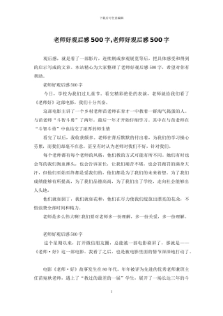 老师好观后感500字-老师好观后感500字