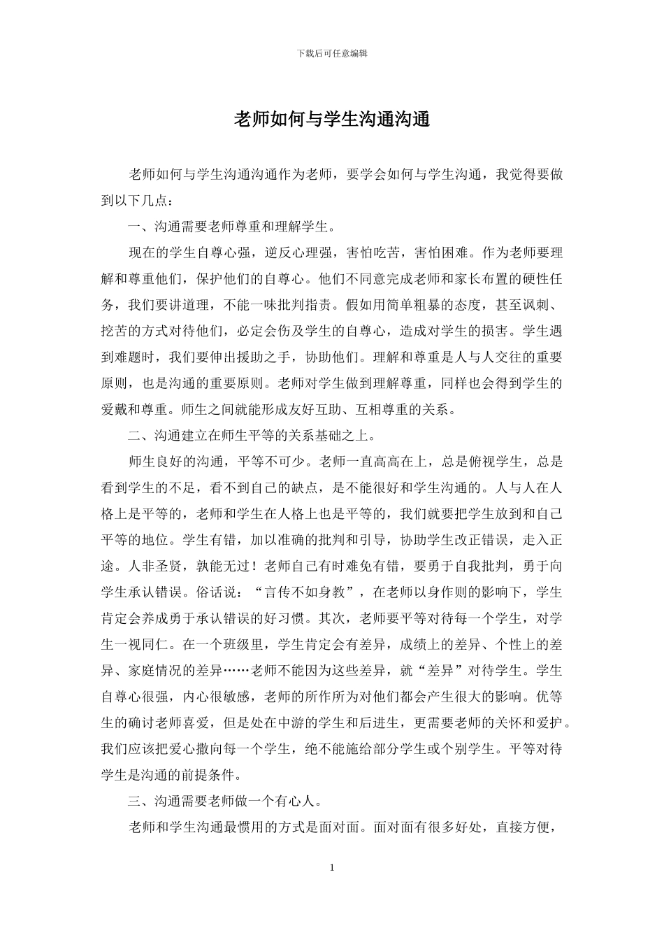老师如何与学生沟通交流_第1页