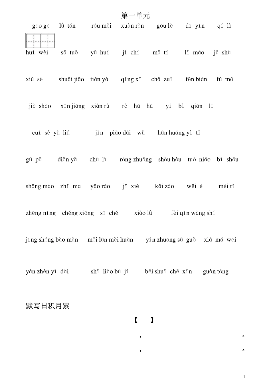 人教版五年级下册语文词语盘点和四字词语(带田字格)_第1页
