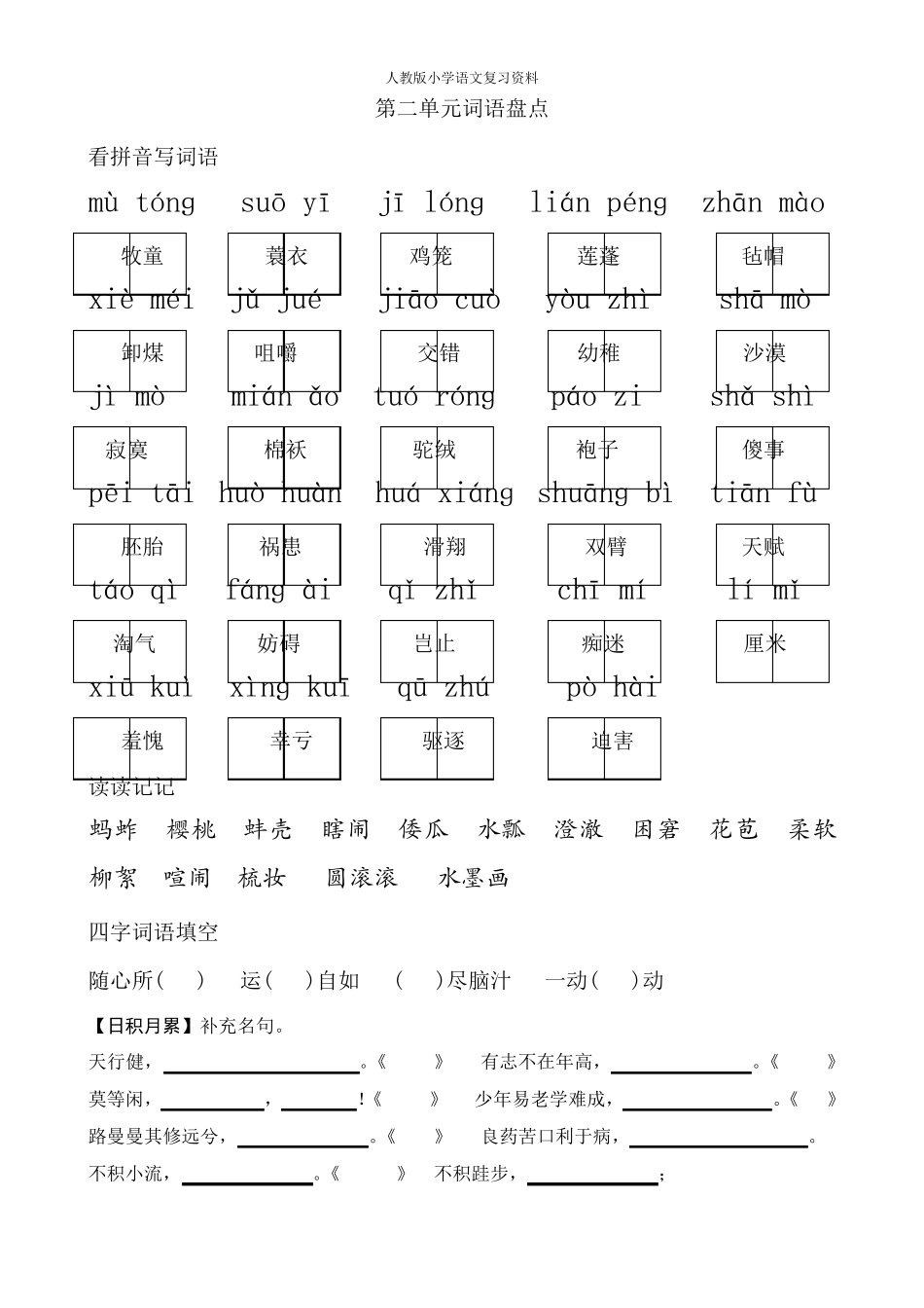 人教版五年级下册语文词语盘点看拼音写词语_第2页