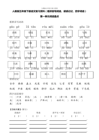 人教版五年级下册语文词语盘点看拼音写词语