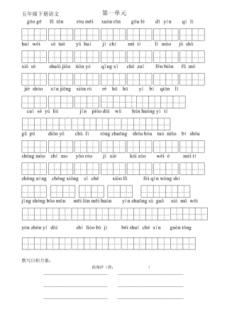 人教版五年级下册语文词语盘点默写(带田字格)
