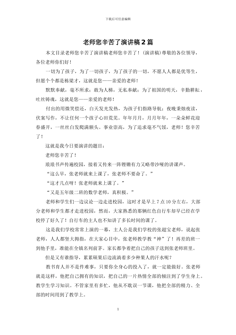 老师您辛苦了演讲稿2篇_第1页