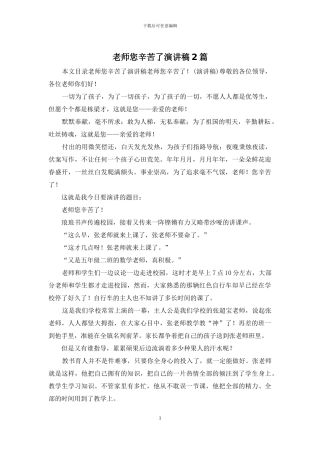 老师您辛苦了演讲稿2篇