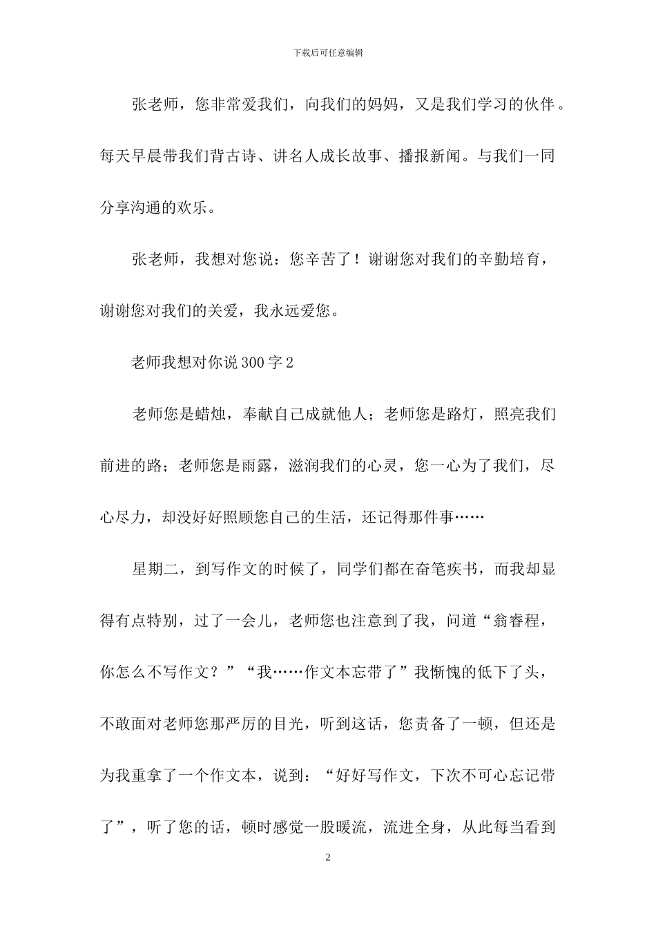 老师我想对你说300字_第2页