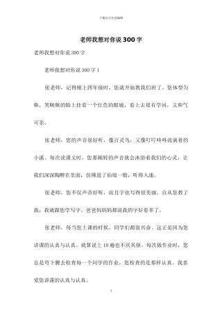 老师我想对你说300字
