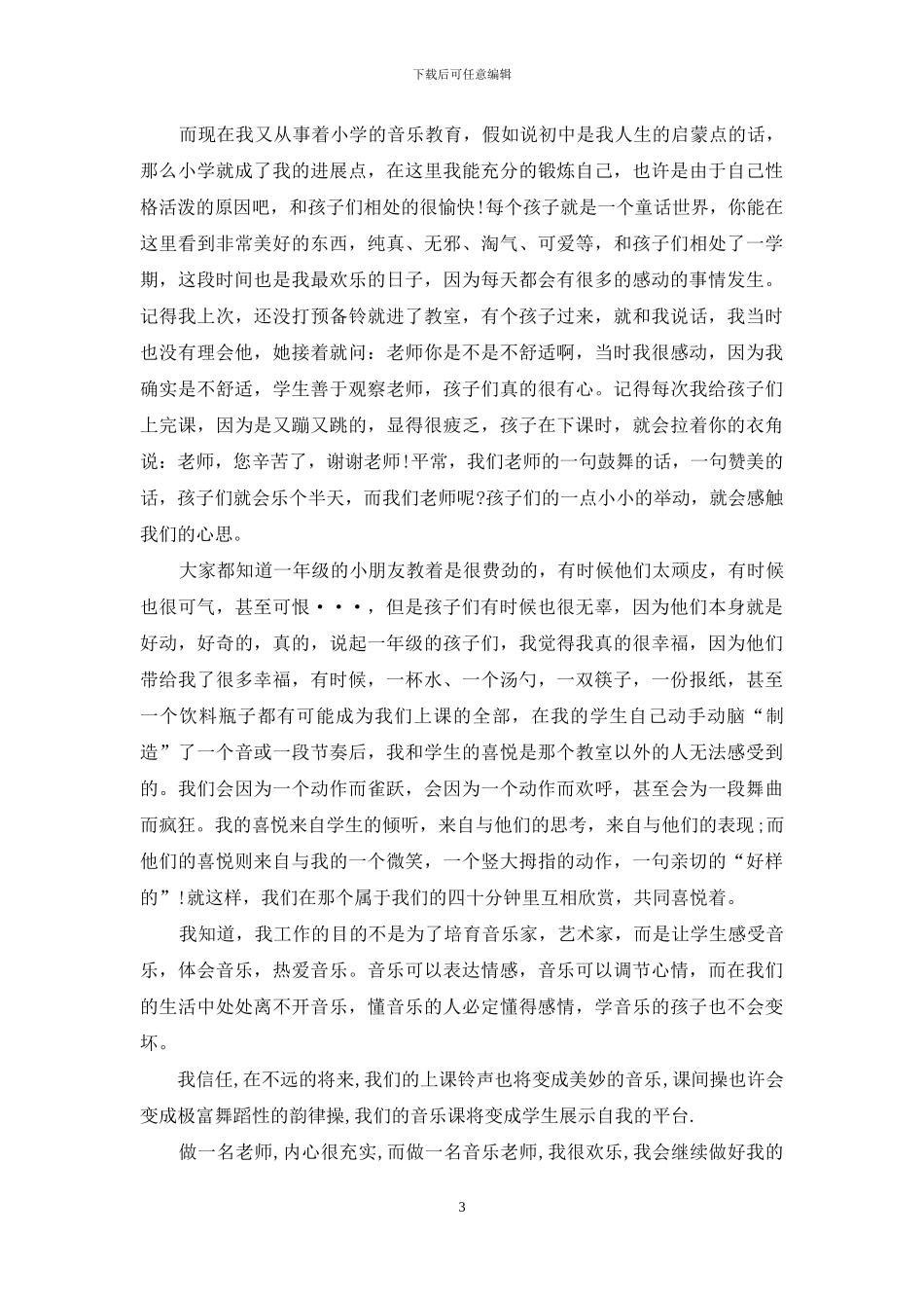 老师师德演讲稿大全_第3页