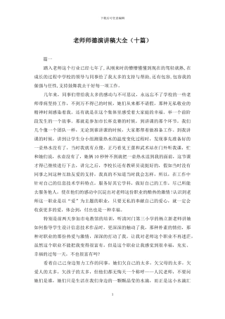 老师师德演讲稿大全