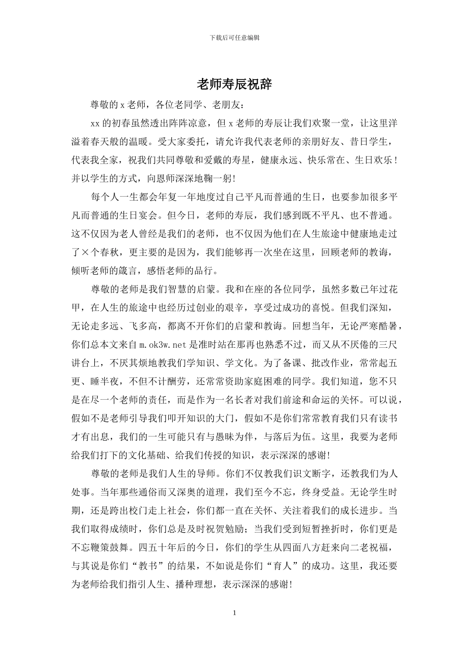 老师寿辰祝辞_第1页