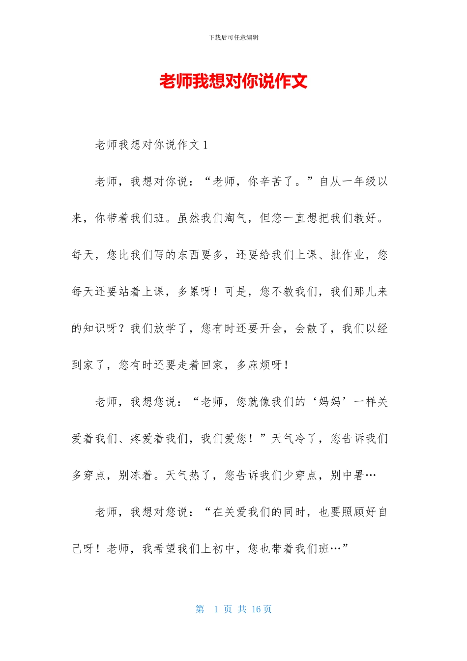老师我想对你说作文_第1页