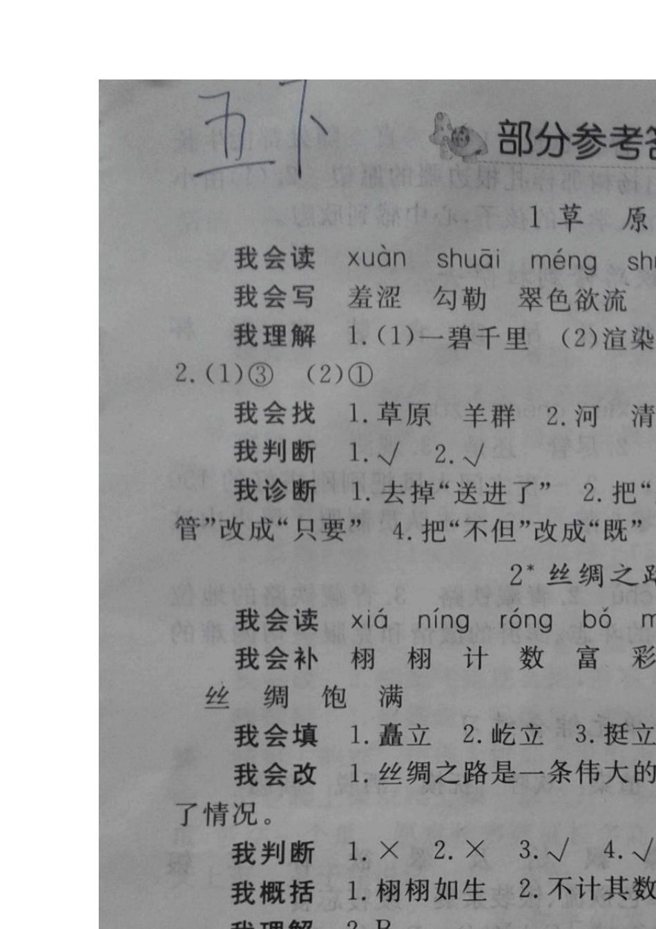 人教版五年级下册语文配套练习册答案(照片)_第1页