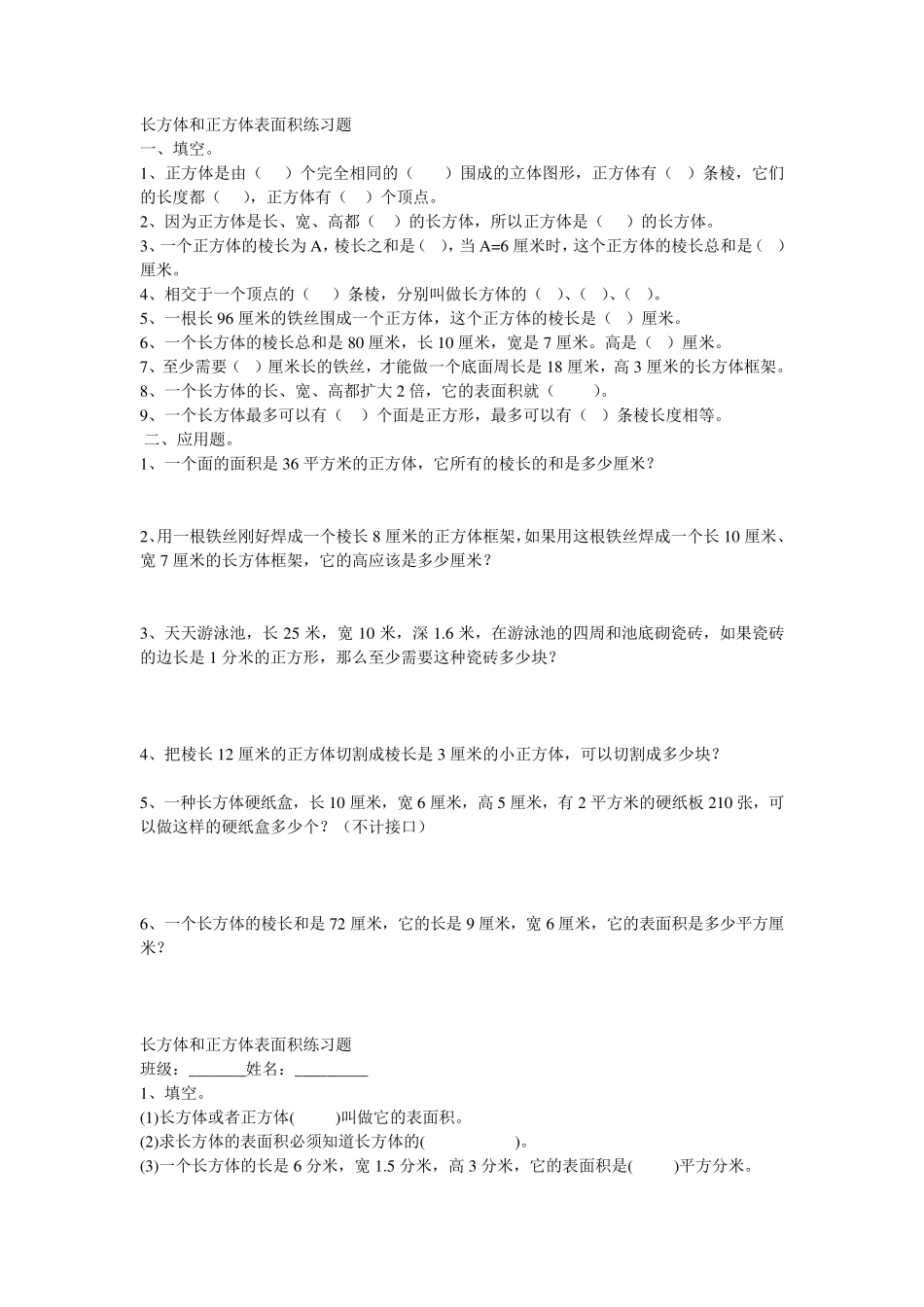 人教版五年级下册长方体和正方体的表面积练习题_第1页