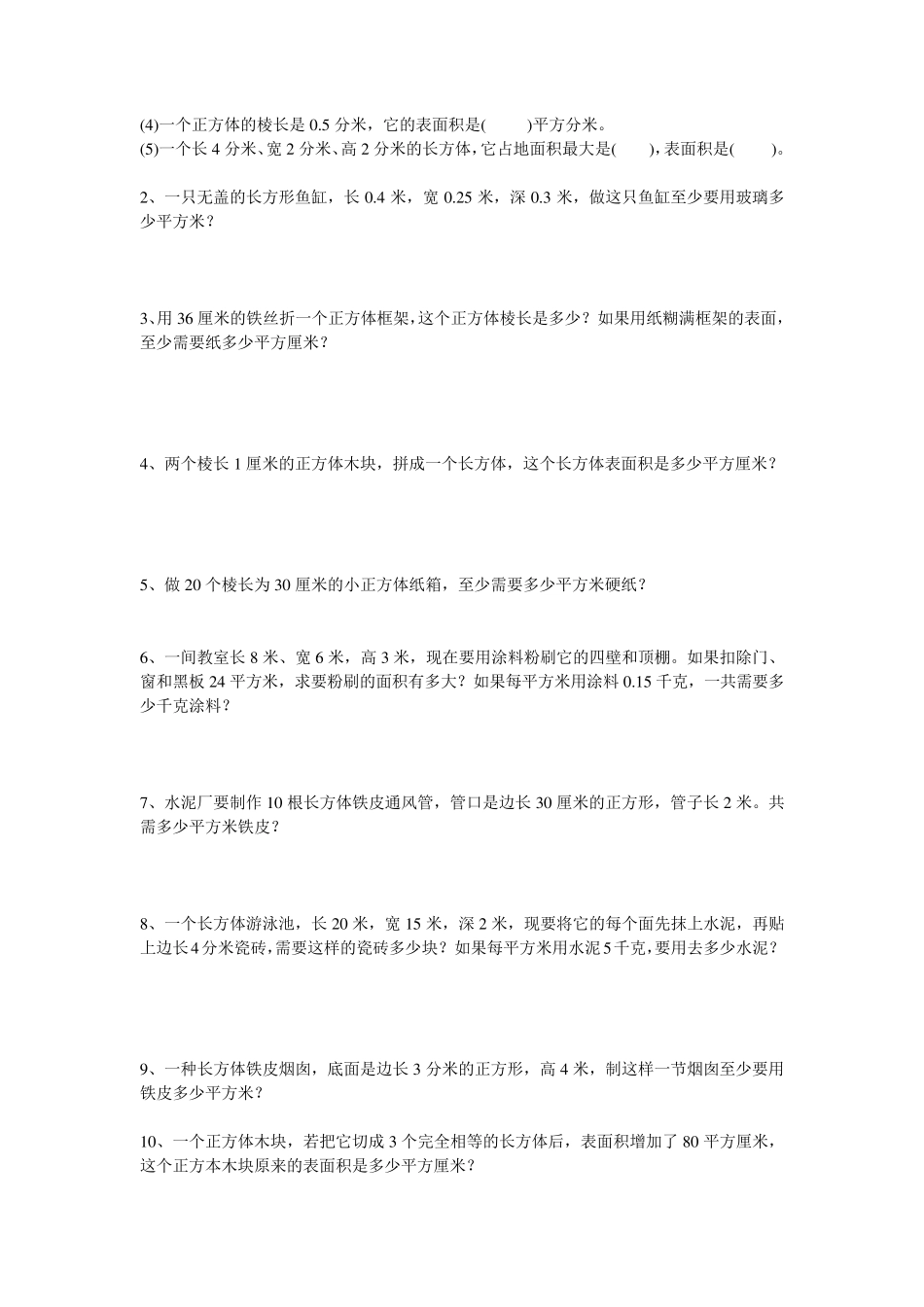 人教版五年级下册长方体和正方体的表面积练习题_第2页