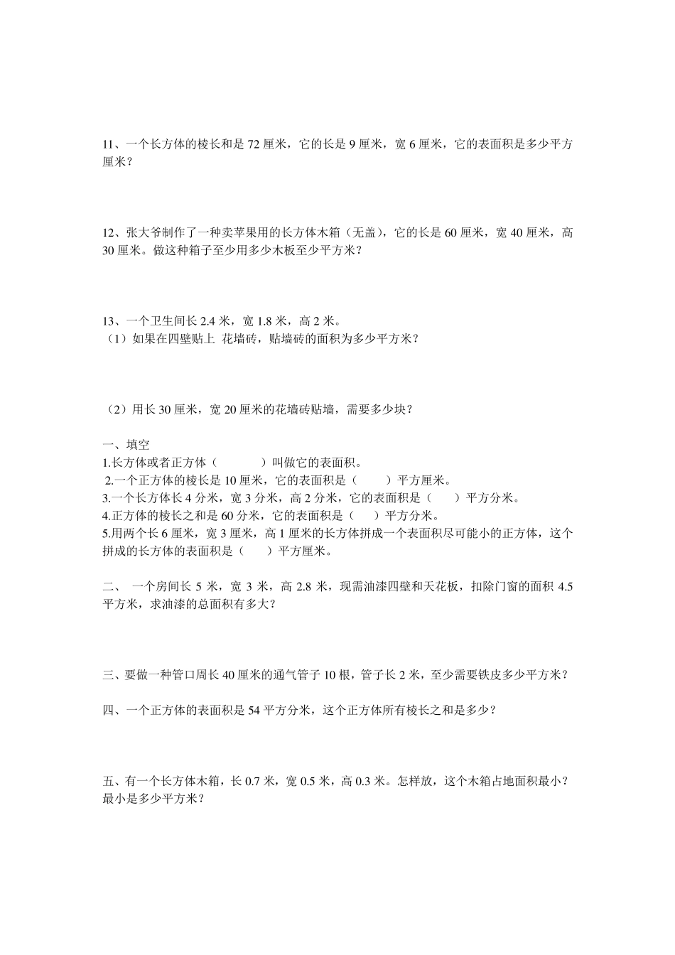 人教版五年级下册长方体和正方体的表面积练习题_第3页