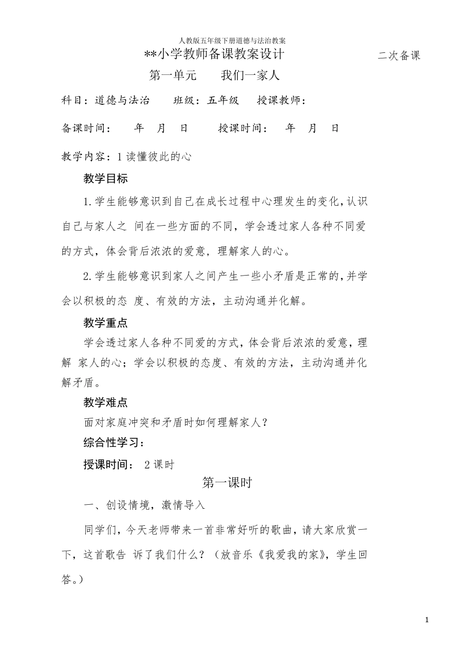 人教版五年级下册道德与法治教案_第1页