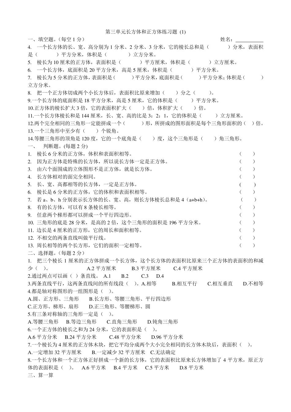 人教版五年级下册长方体和正方体练习题_第1页
