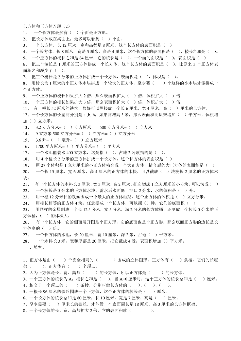 人教版五年级下册长方体和正方体练习题_第3页