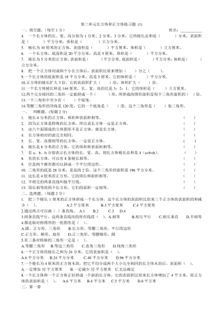 人教版五年级下册长方体和正方体练习题