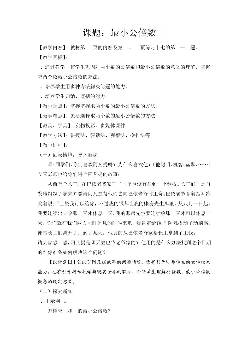 人教版五年级下学期数学第四单元第二课时最小公倍数教案_第1页