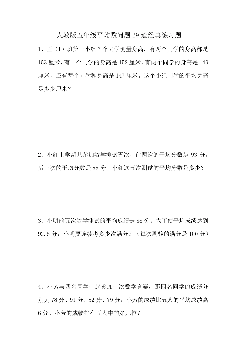 人教版五年级平均数问题29道经典练习题_第1页