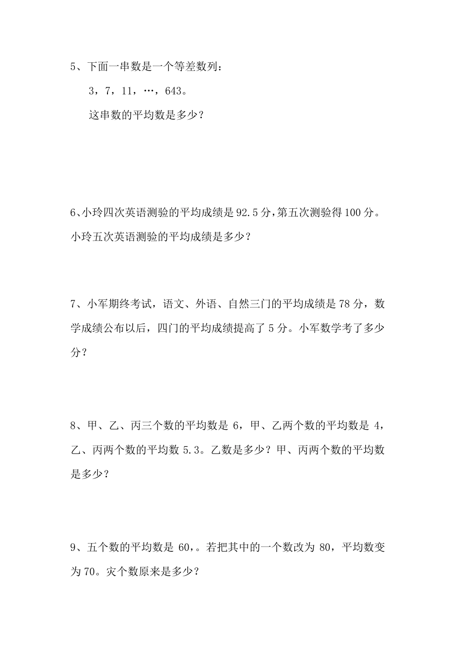 人教版五年级平均数问题29道经典练习题_第2页