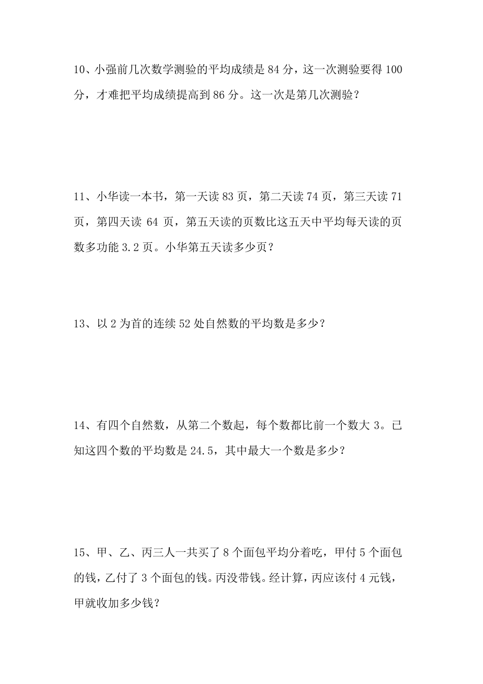 人教版五年级平均数问题29道经典练习题_第3页