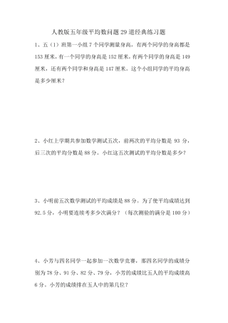 人教版五年级平均数问题29道经典练习题