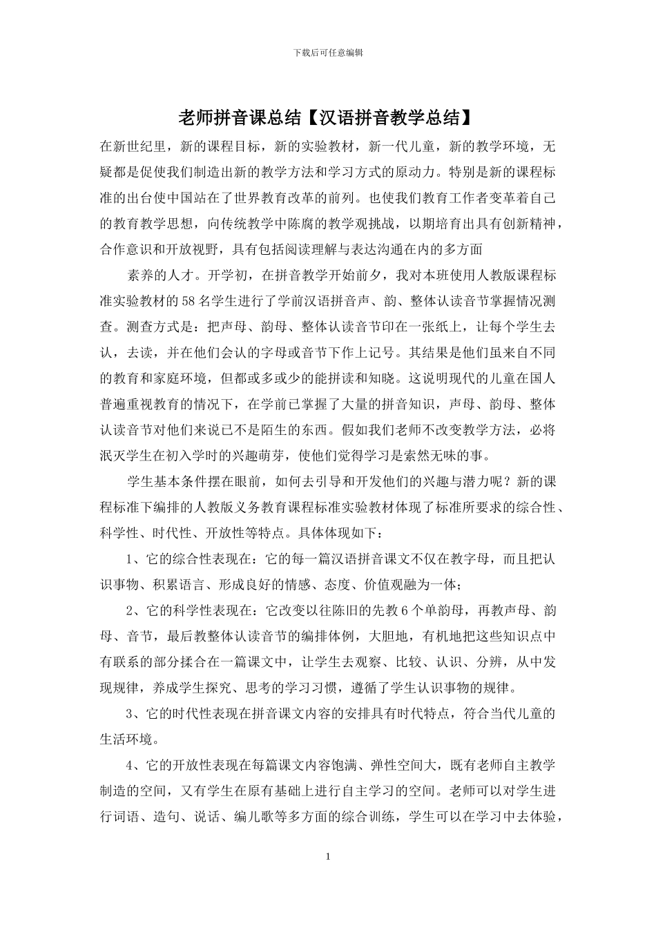 老师拼音课总结_第1页