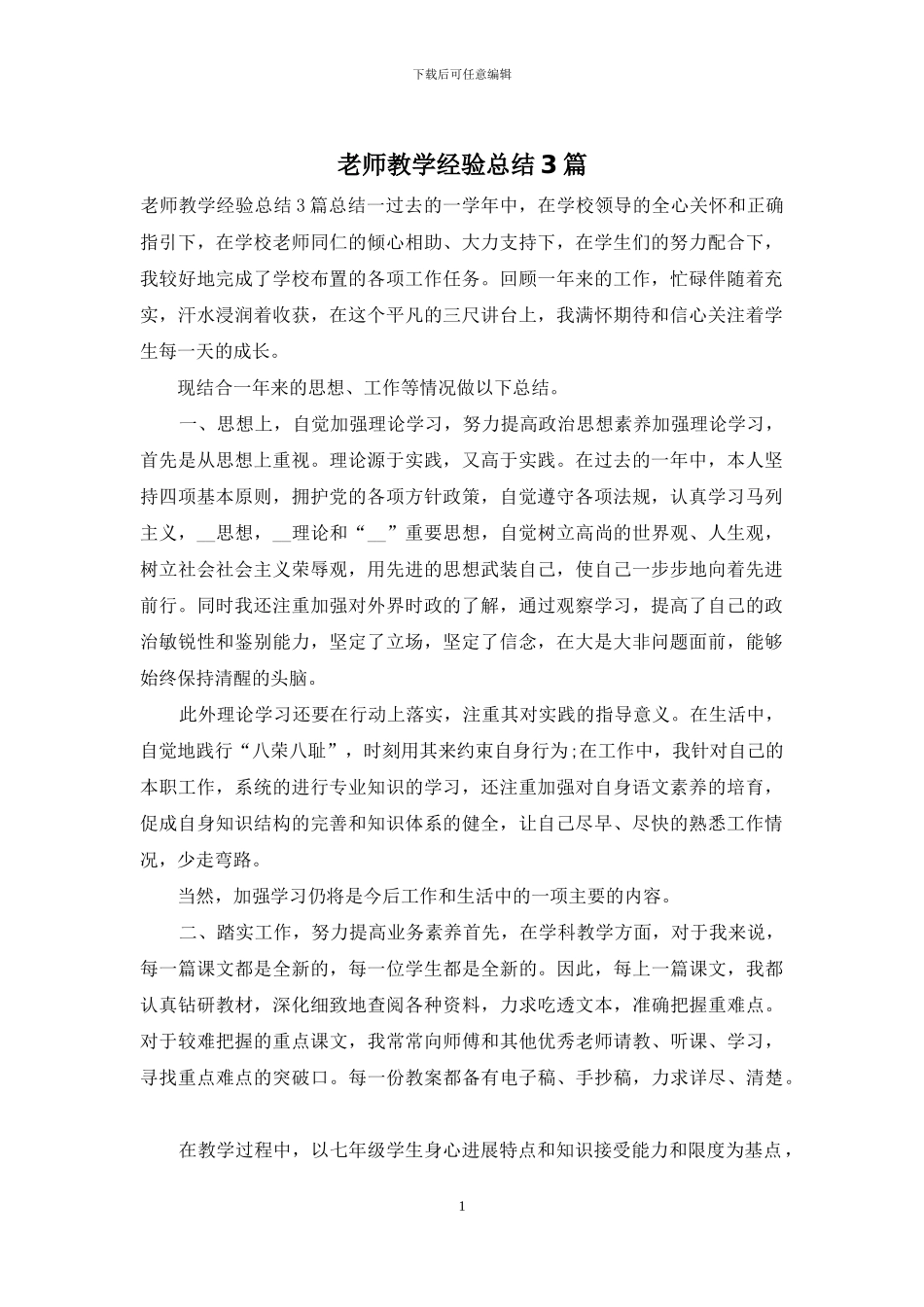 老师教学经验总结3篇_第1页