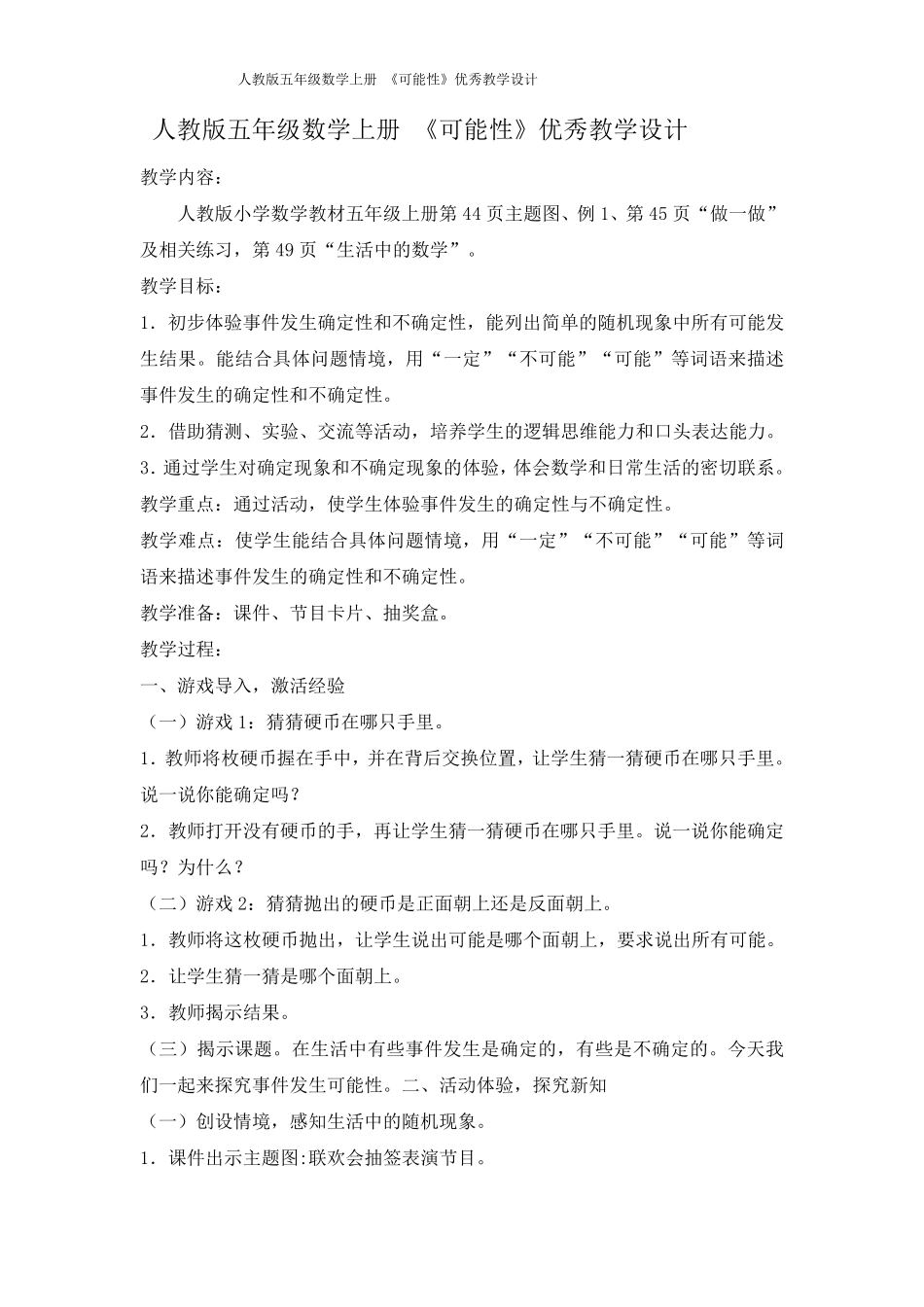 人教版五年级数学上册《可能性》优秀教学设计_第1页