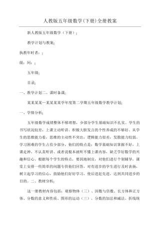 人教版五年级数学(下册)全册教案