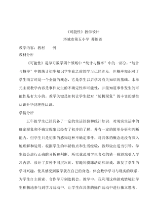 人教版五年级数学上册《可能性》教学设计