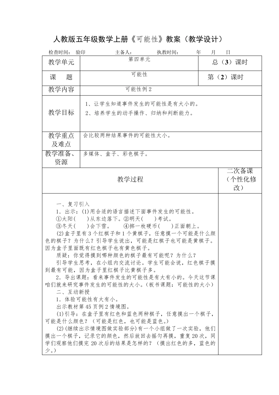 人教版五年级数学上册《可能性》教案(教学设计)_第3页