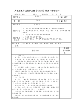 人教版五年级数学上册《可能性》教案(教学设计)