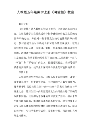 人教版五年级数学上册《可能性》教案