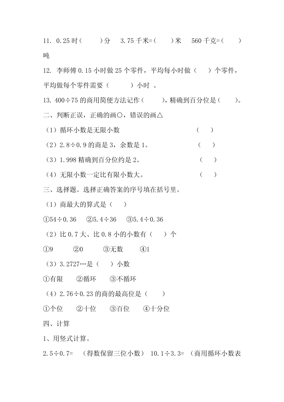 人教版五年级数学上册《小数除法》单元试卷_第2页