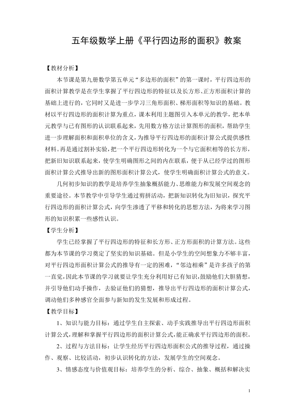 人教版五年级数学上册《平行四边形的面积》教案_第1页