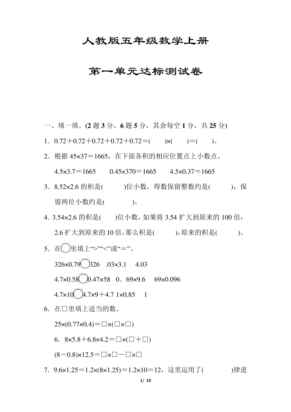 人教版五年级数学上册《第一单元测试卷》_第1页